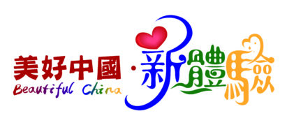 美好中國新體驗2023＿11／1／2023_工作區域 1