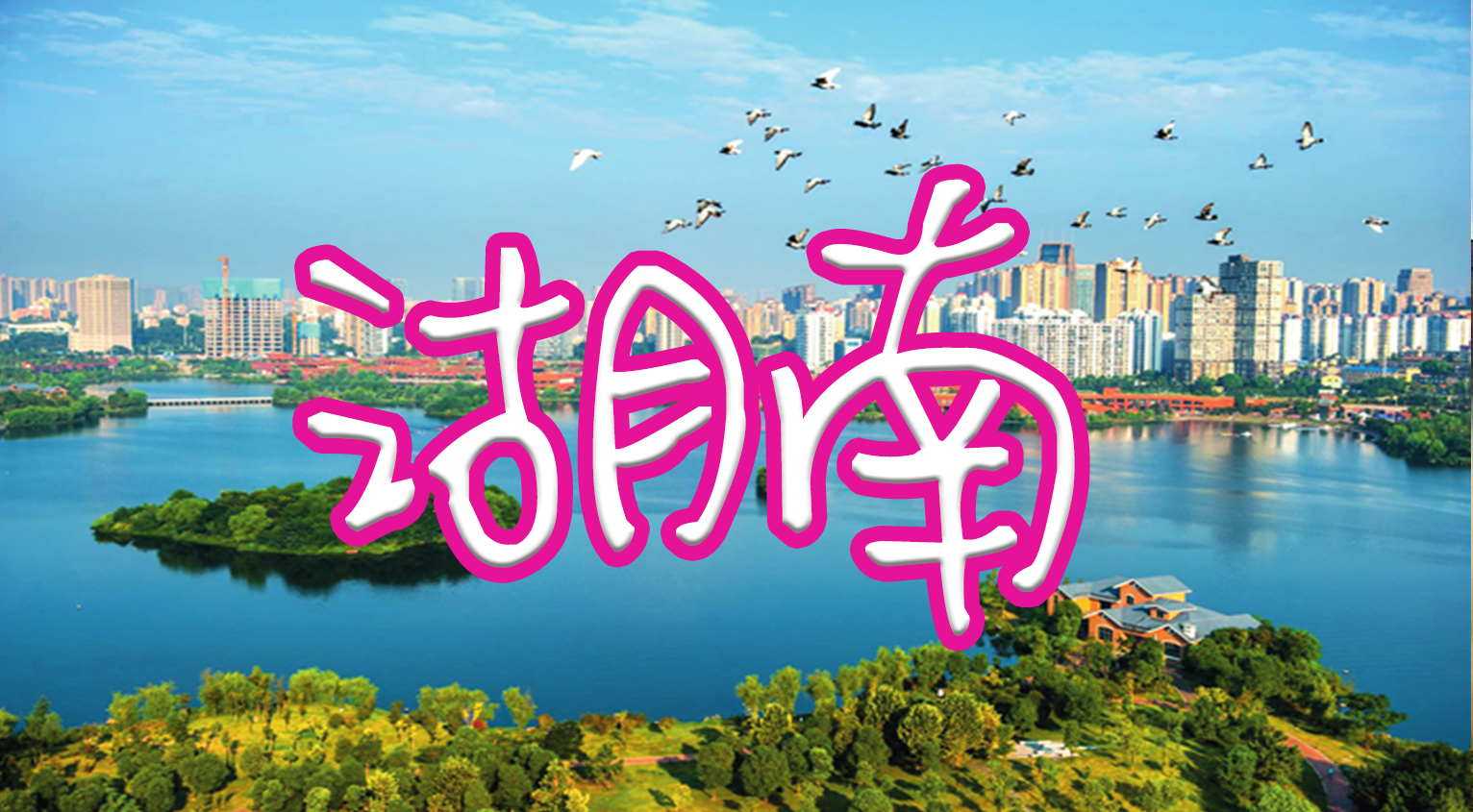 atec | 新時代．新體驗-綠水青山【湖南、福建、海南、浙江】